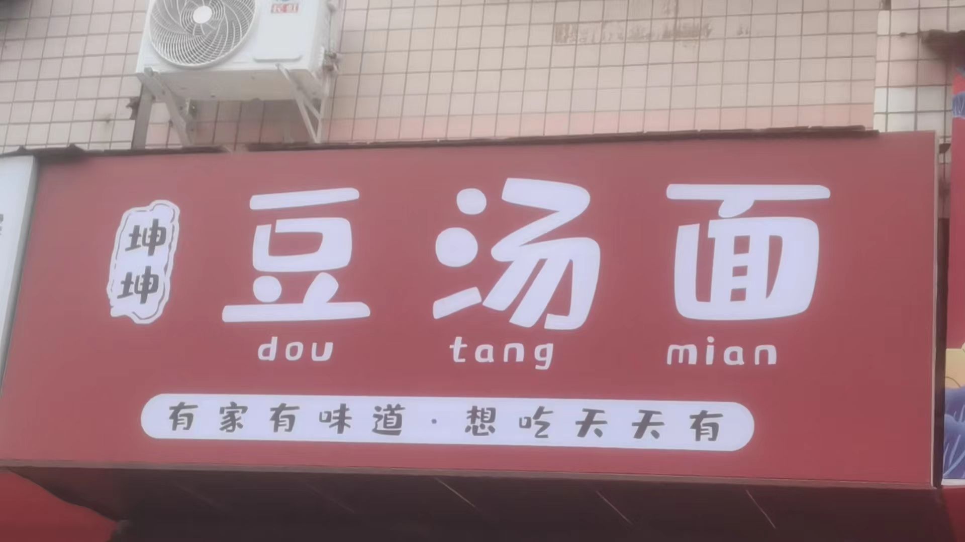 芙坤坤赣豆汤面馆