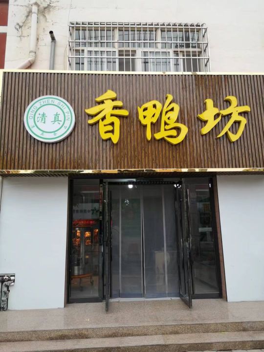 坊篼鸭线香觉铁板烤鸭店