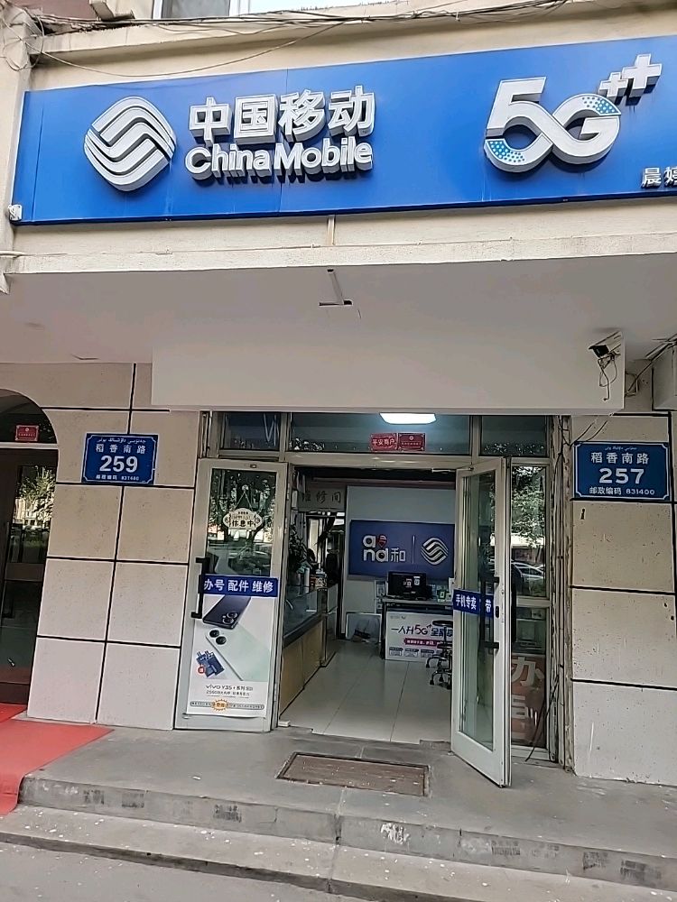 中国移动(晨婷通讯)