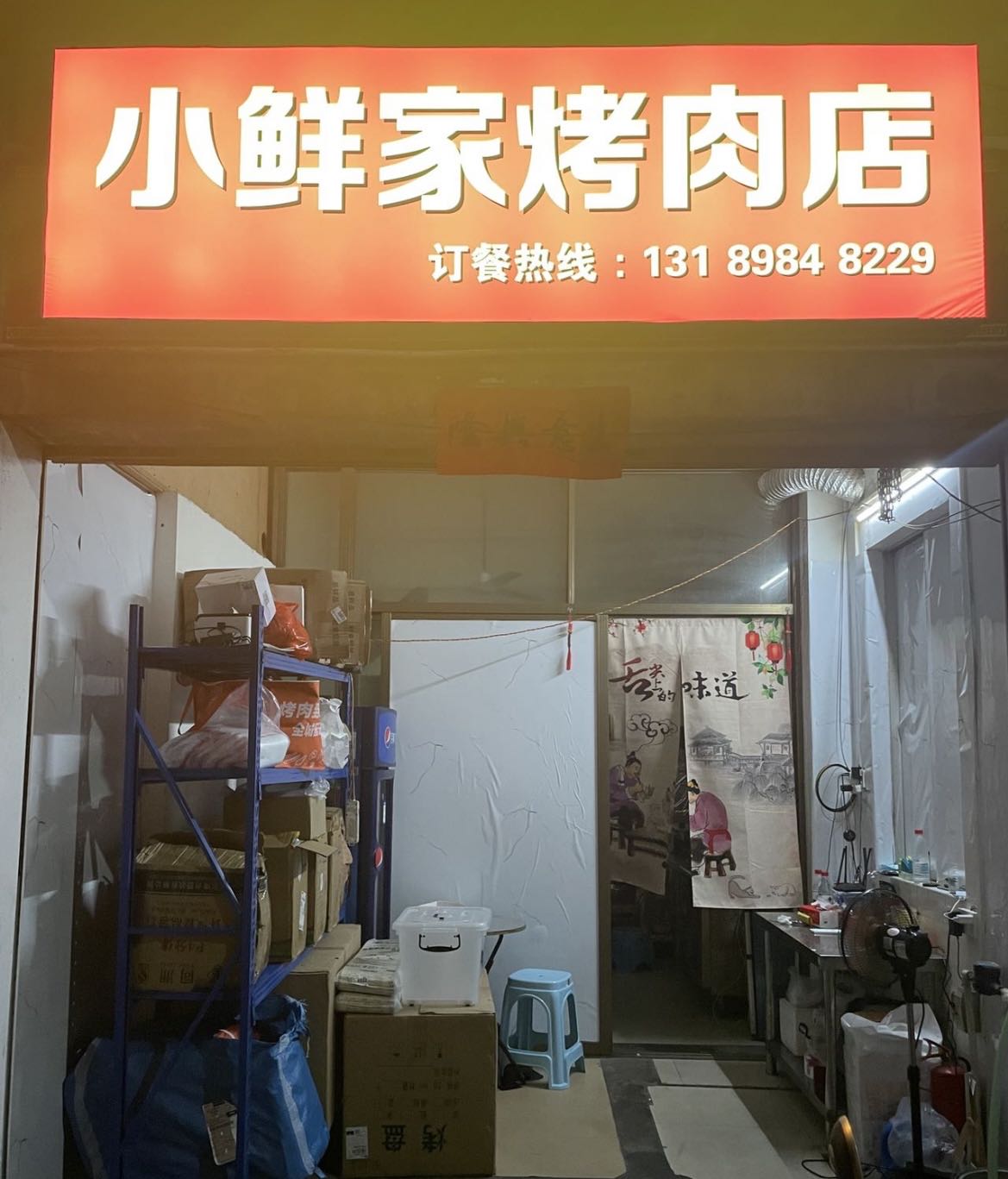 小鲜家烤肉店
