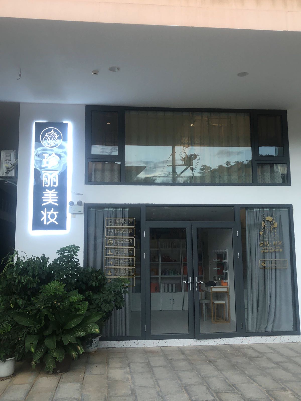 珍丽美妆(澜沧江广场店)