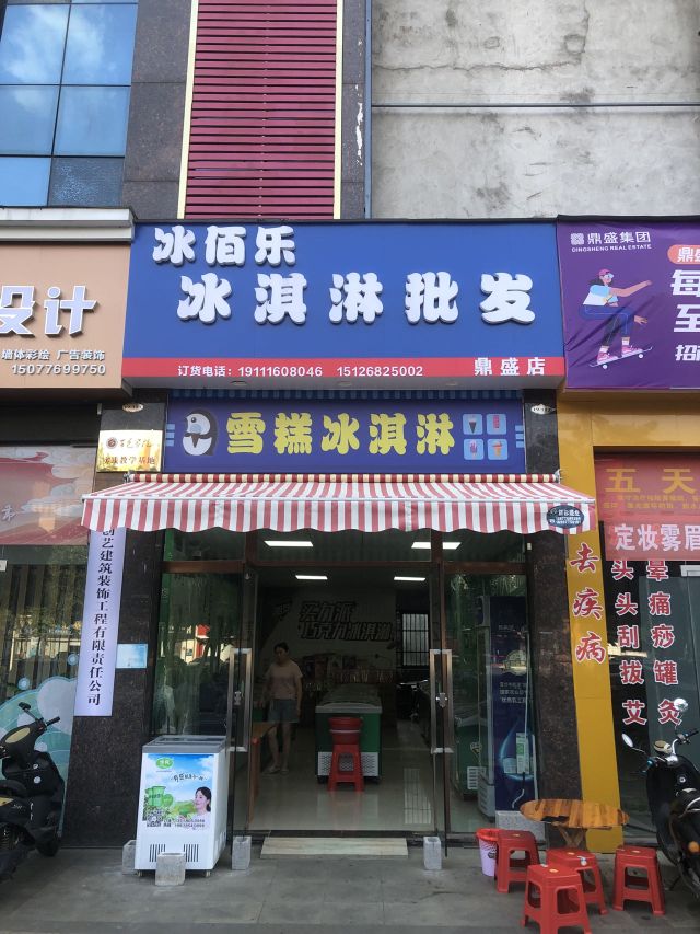 冰佰乐冰淇淋批发(鼎盛店)