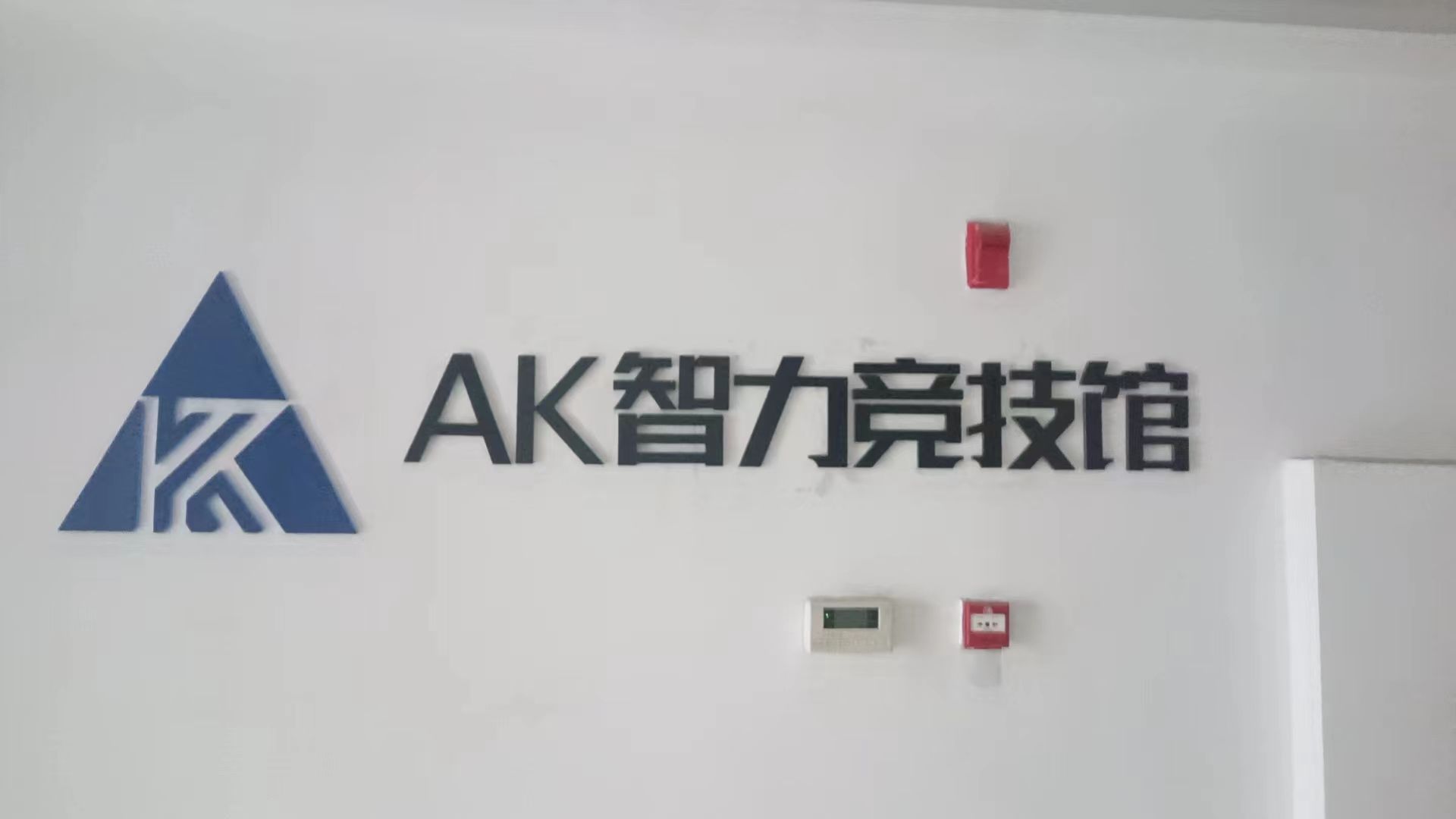 AK至丽竞技馆