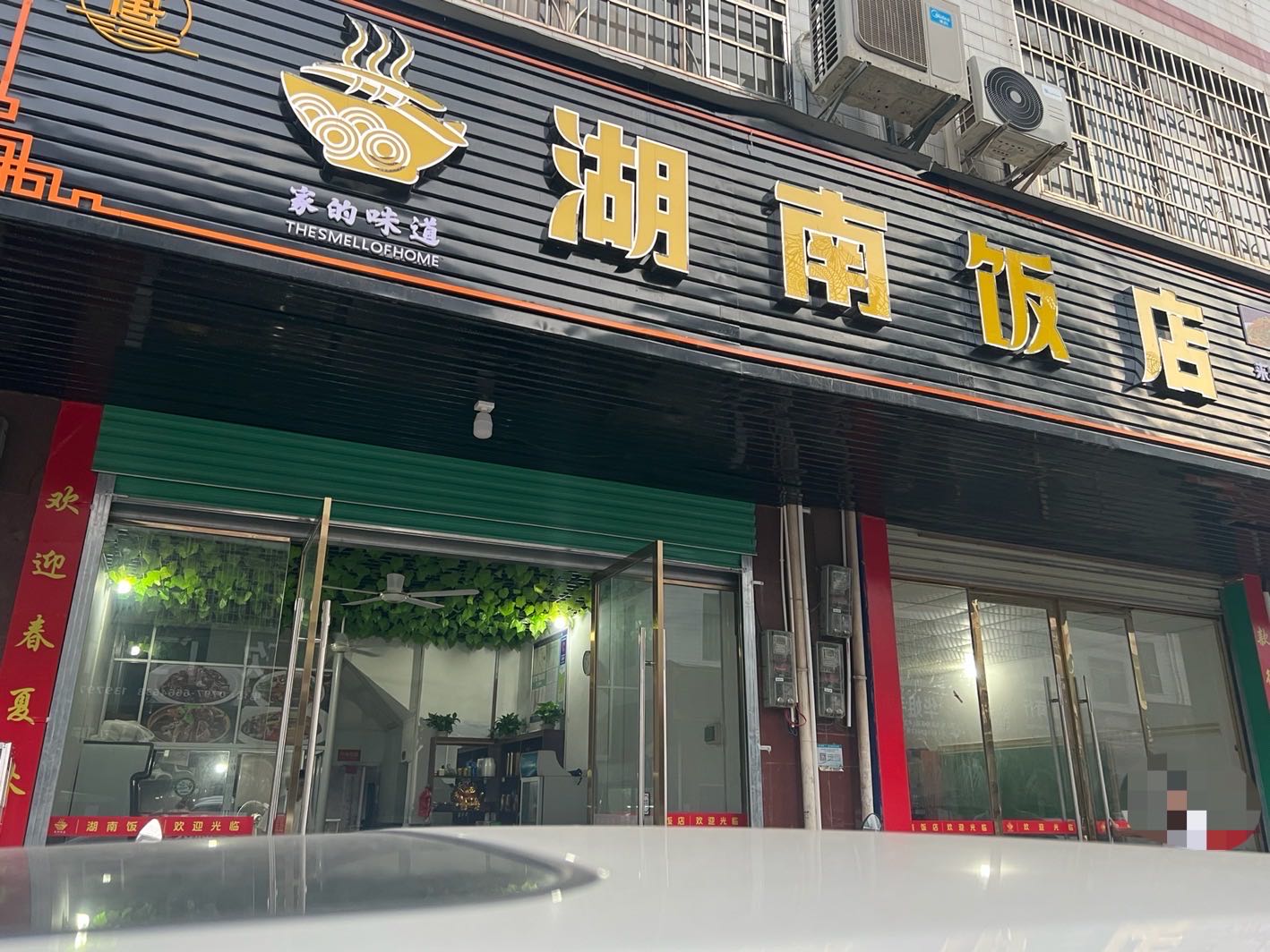 湖南饭店?(中天西一路店)
