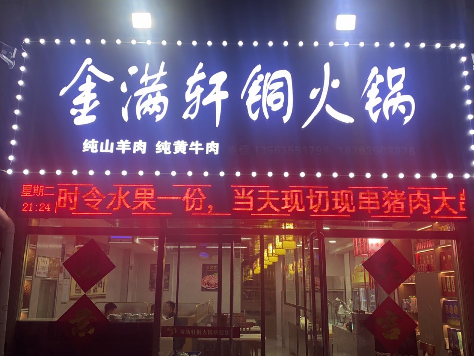 金满轩铜火锅(阿尔卡迪亚店)