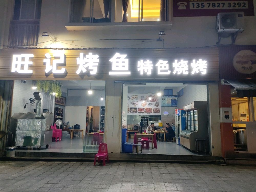 记厚筅旺烤鱼特色烧烤