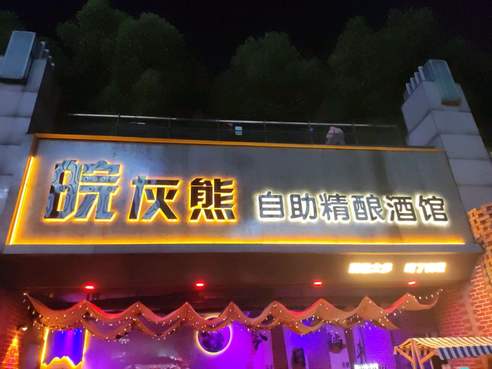 皖灰熊自助精酿酒馆(绿地蓝海店)