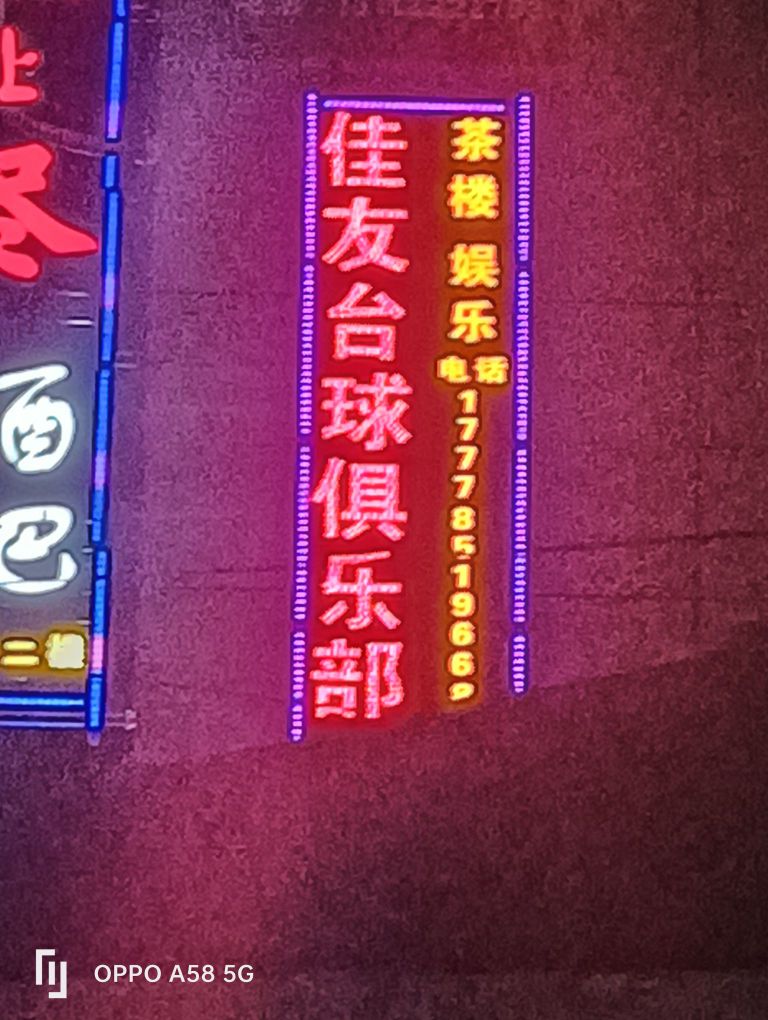 佳友台球