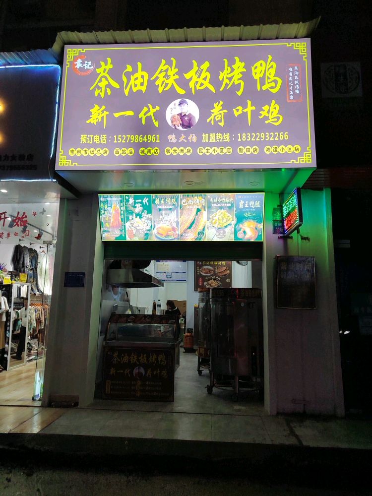 袁记·茶油铁板烤鸭(鸿运小区店)