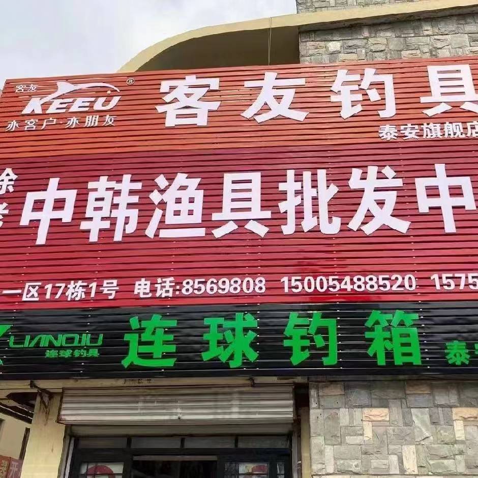 老徐中韩渔具