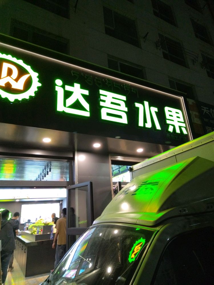 达吾水果海南州工厂店