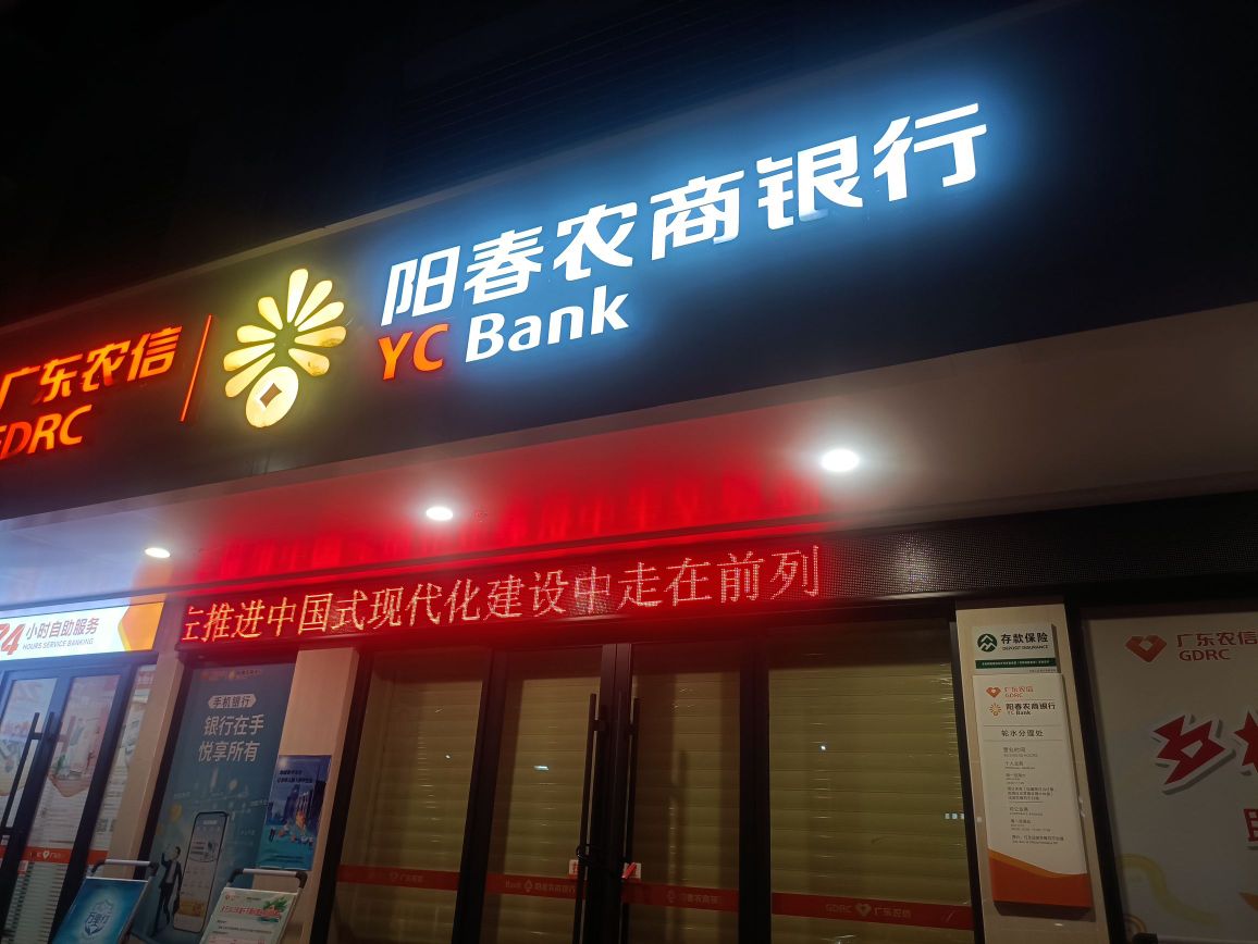 阳春农商银行(轮水分理处)