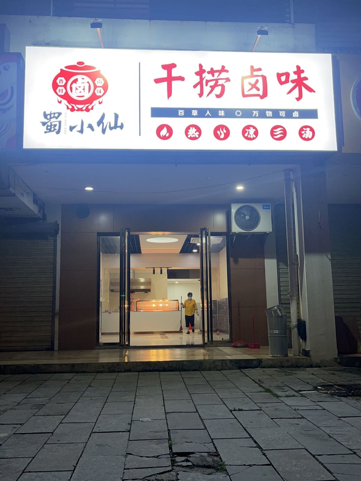 卤捞仙蜀鬣干歆味·小(尊神庙店)