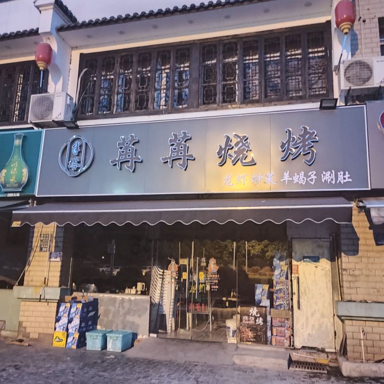 苒苒烤烧(红三环家园店)