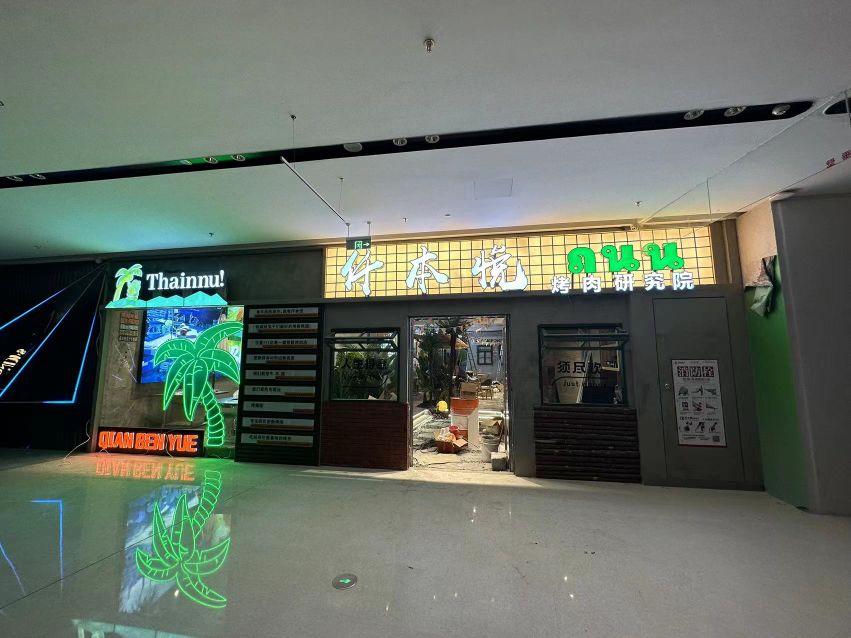 悦仟赂本鲮胬自助烤肉(中骏世界城店)