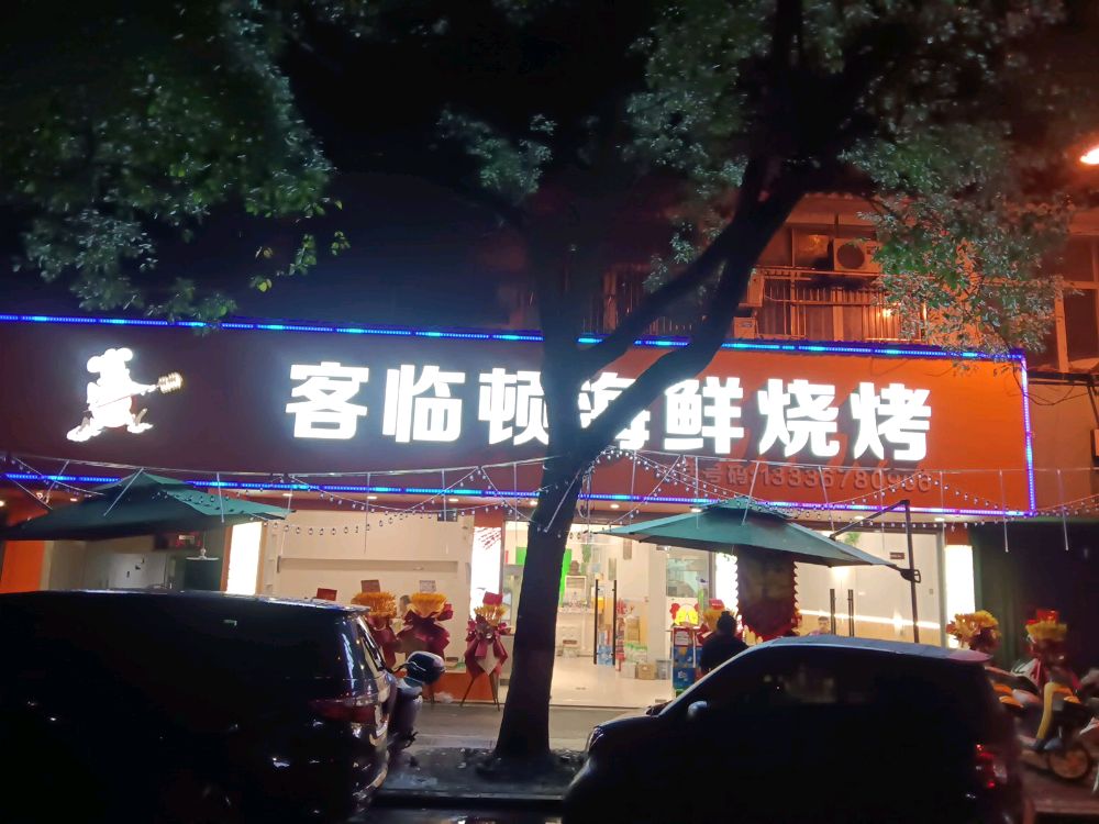 克林顿海鲜烧烤