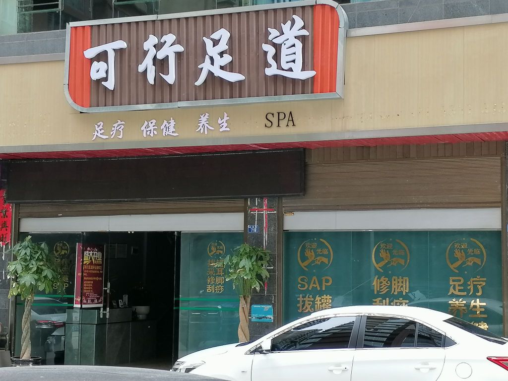 可行足道