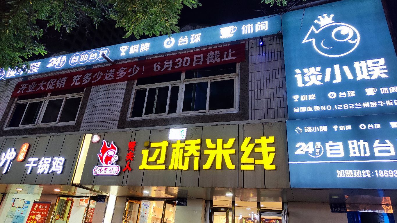 谈小娱24h自助台球(兰州金牛区店)