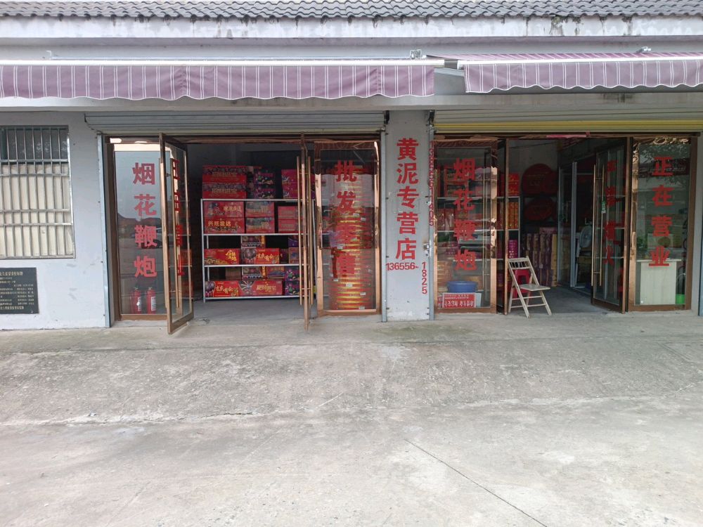 黄泥书店