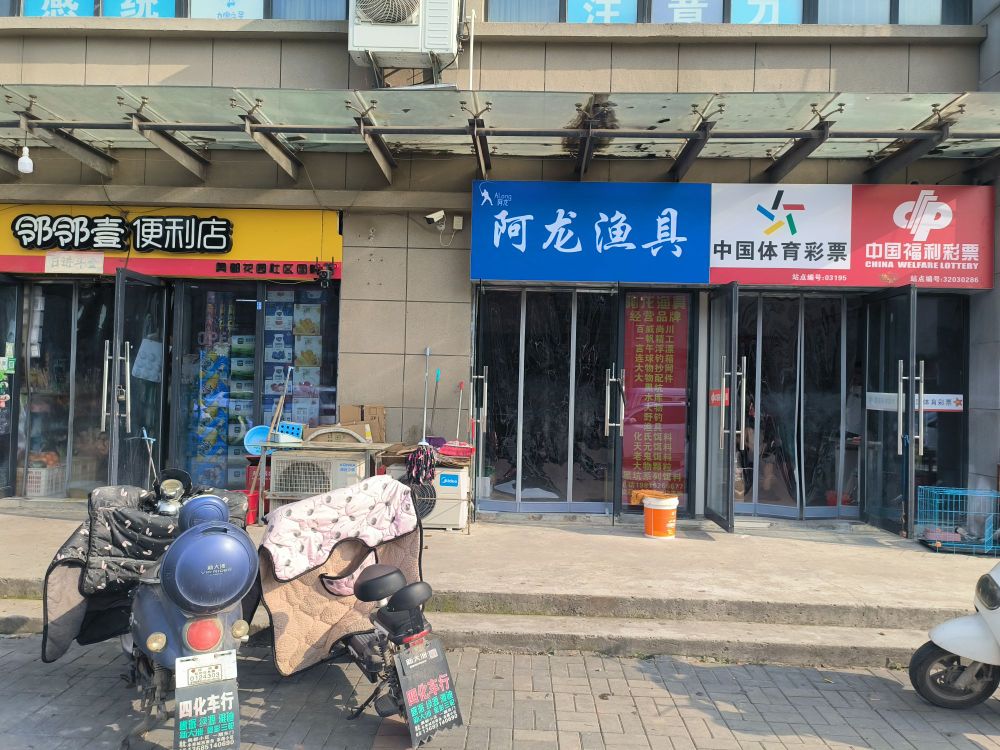 阿龙渔具(紫金路店)