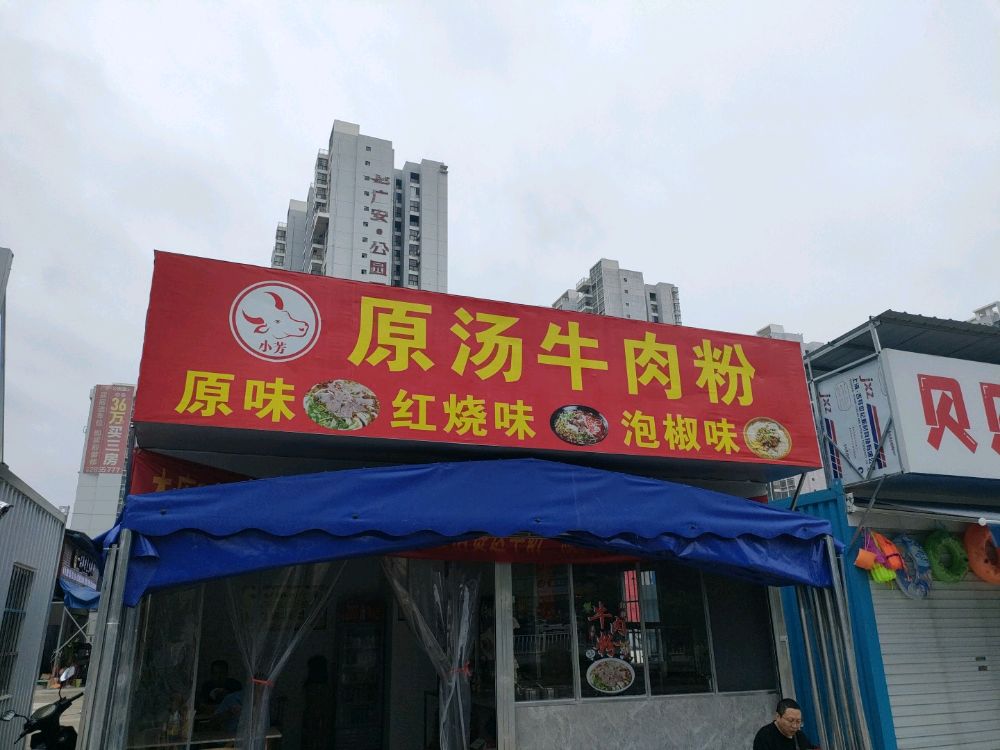 芊仃原汤牛肉粉