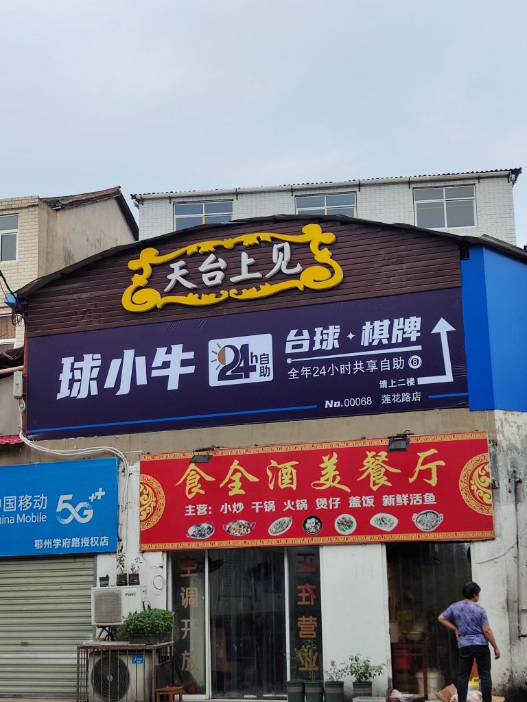 球小牛24h自助台球(鄂州莲花路店)