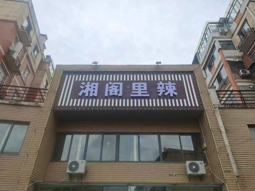 尚湘辣里馨阁镡(育贤路店)