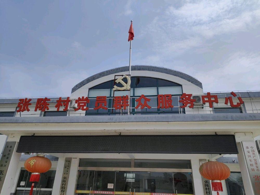 张陈村便民服务中心