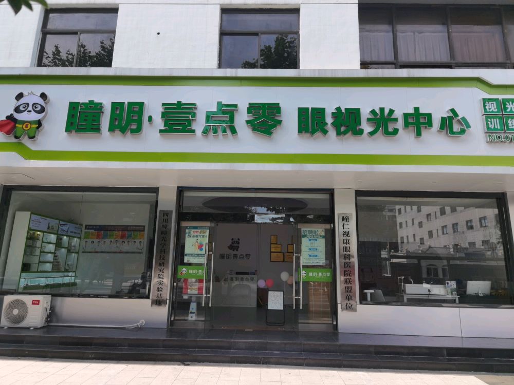 ·壹零喃光足点瞳眼视明中心