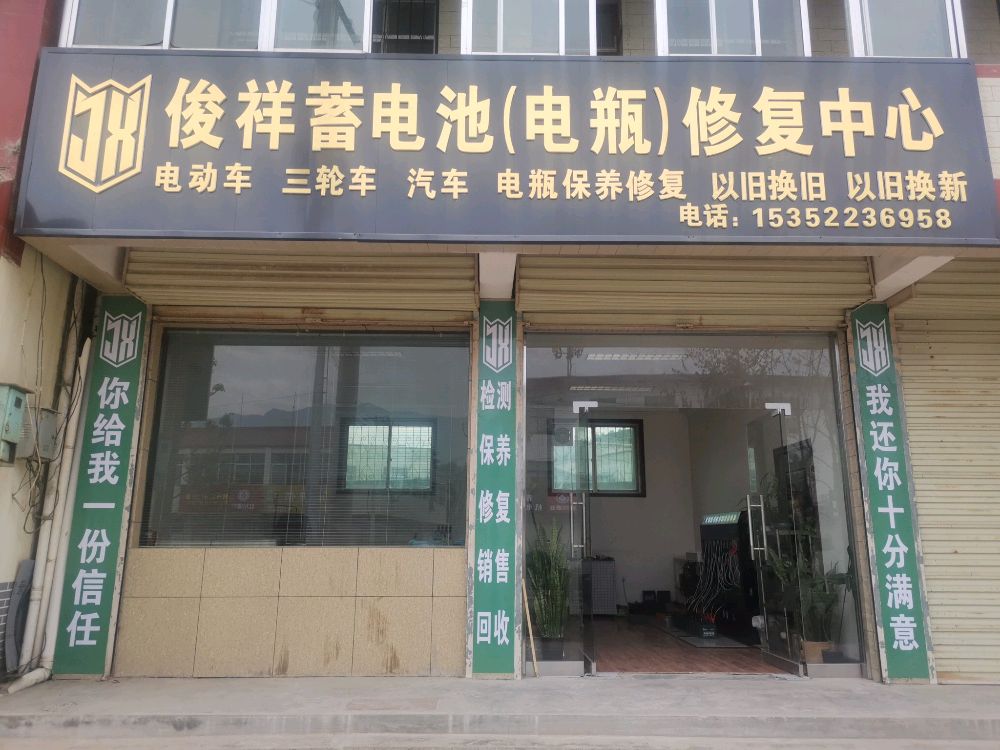 俊祥蓄电池(电瓶)修复中心