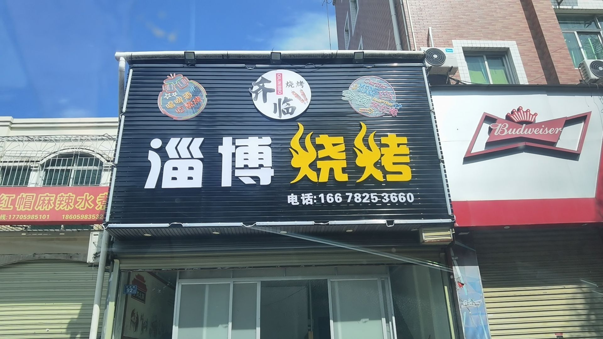 临鬻齐潲妲淄博烧烤