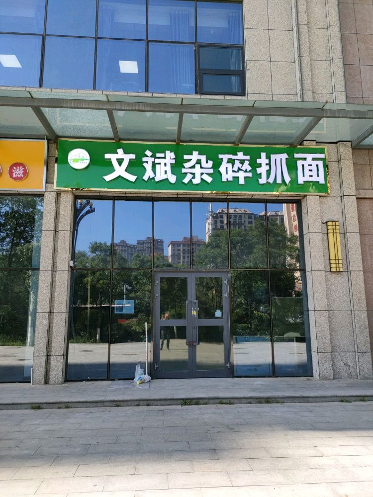 文斌杂碎抓面(弘才·儒之源花苑店)