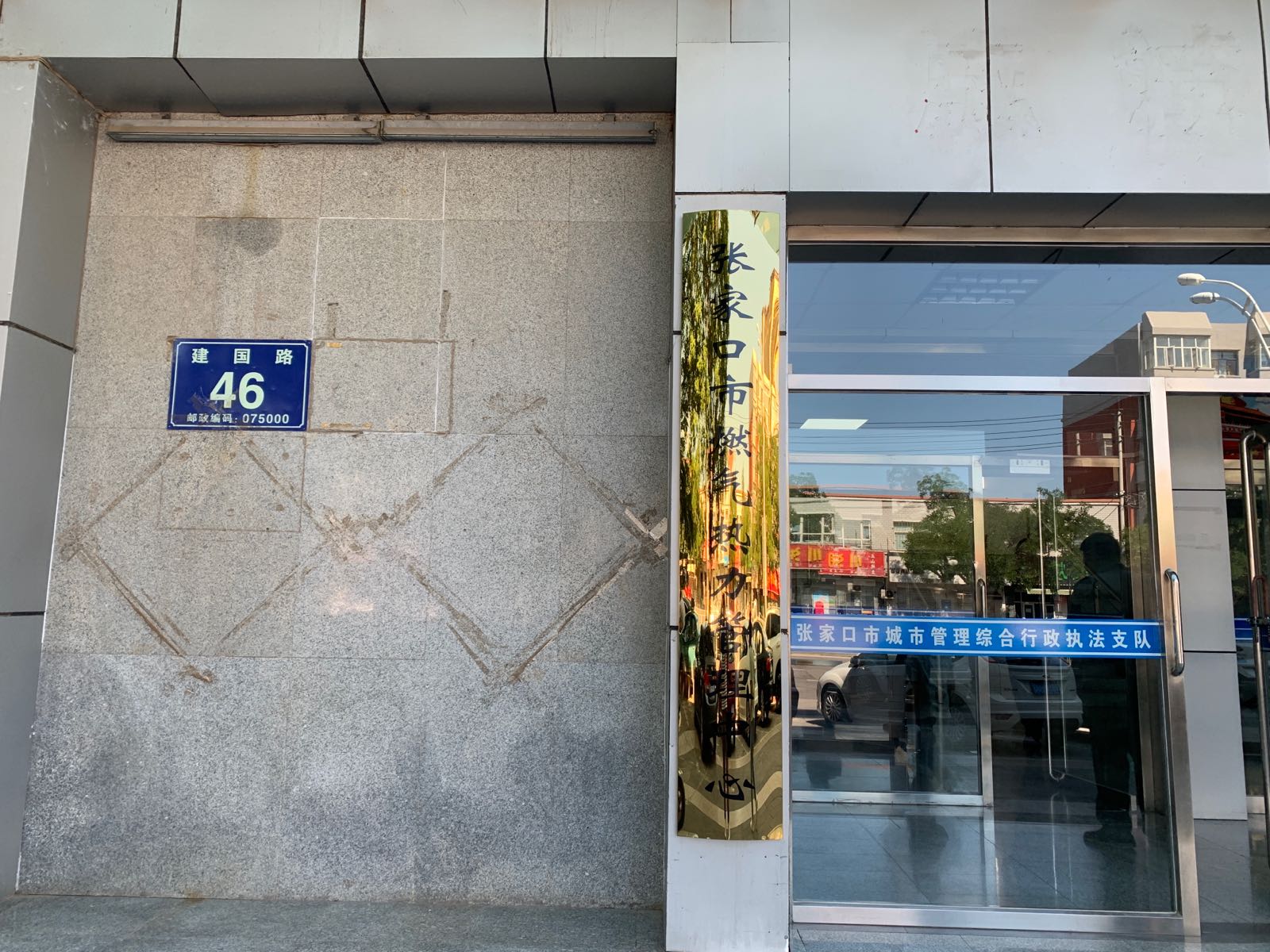 张家口市燃气热力事务中心