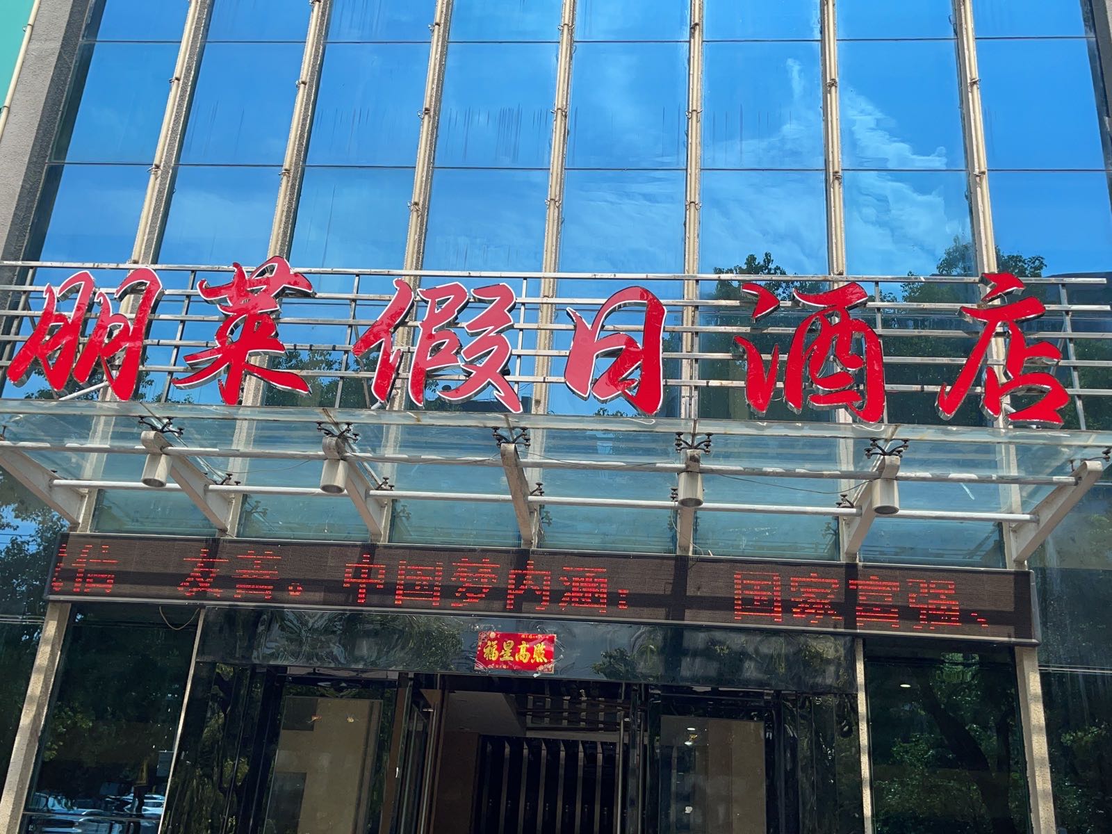 鄂州市鄂城区朋客假日酒店