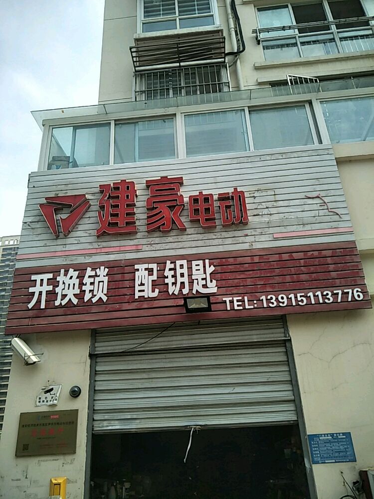建豪开锁换配钥匙(九龙湖花园店)