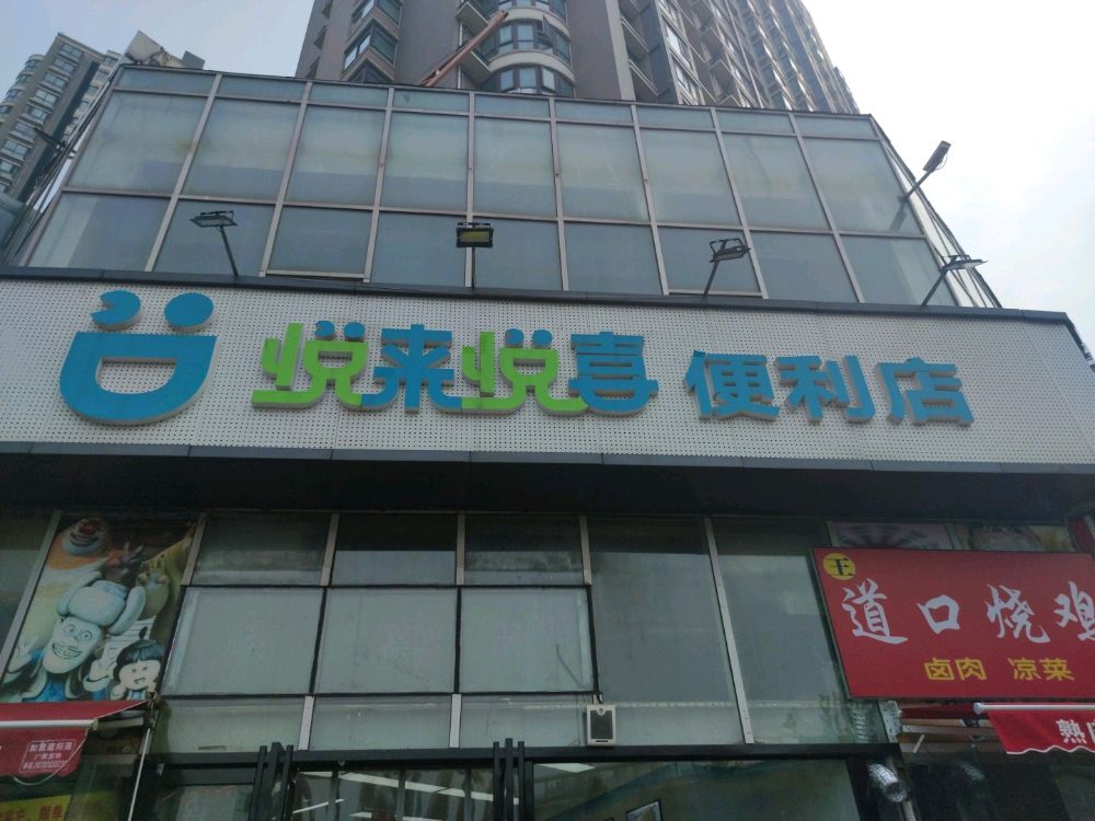 悦来悦喜便利店(北三环店)