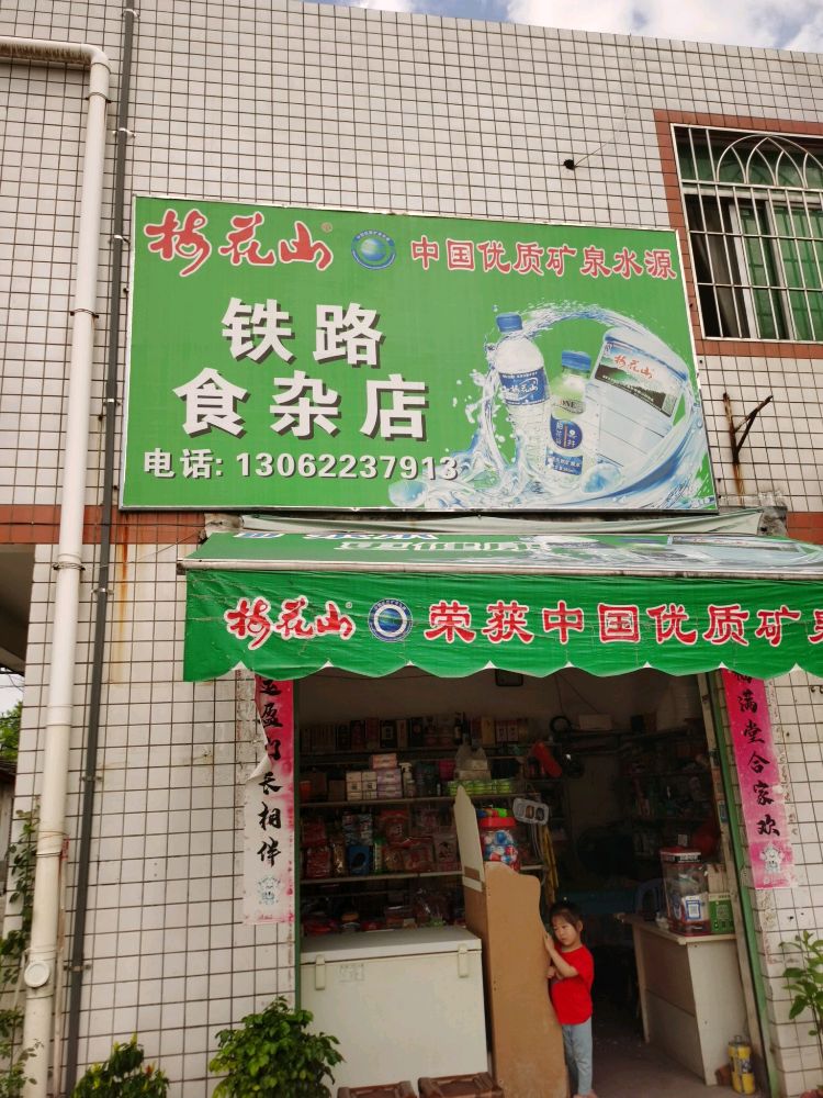 龙岩酒店新罗区铁路食杂店