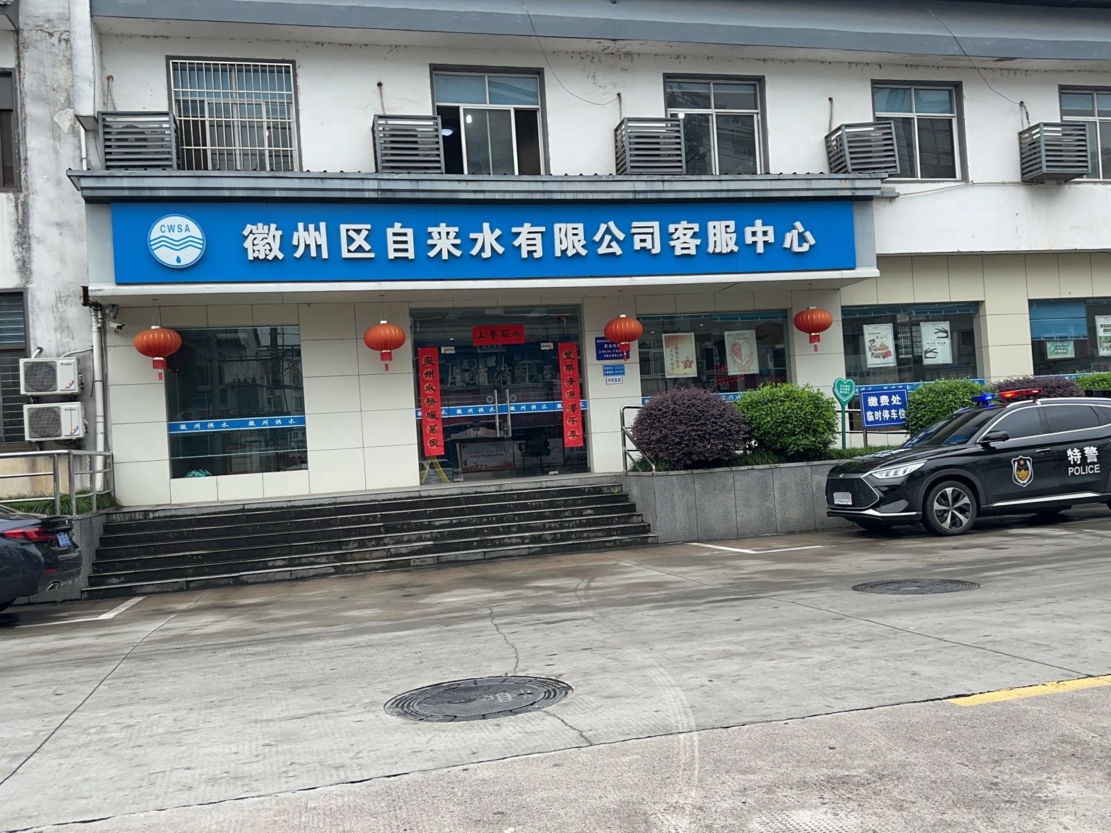 徽州区自来水公司屮业戥厅营疝工会服务驿站