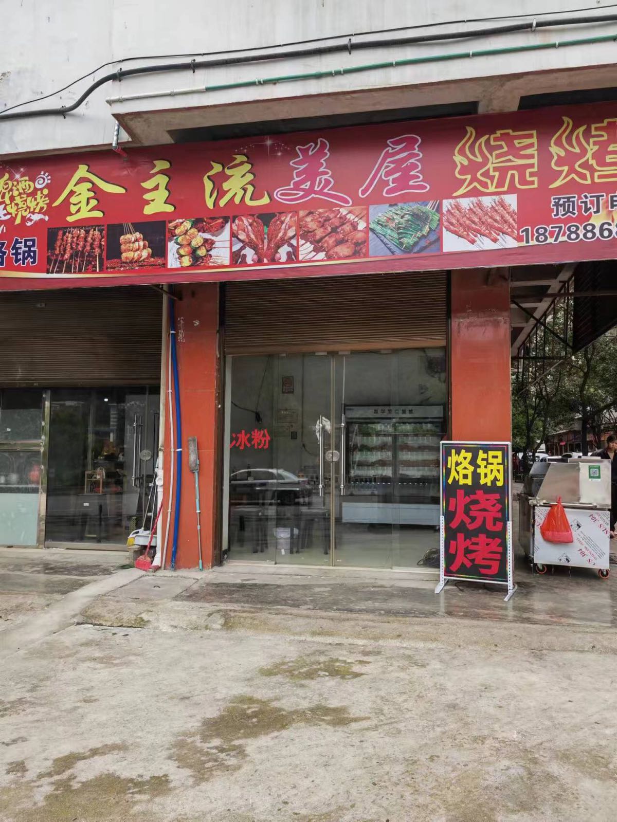 觞美主驺流金乙屋烧烤店