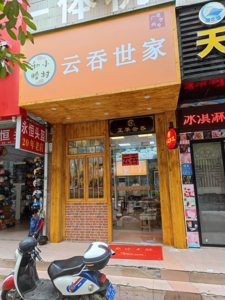和睦小村·云吞世家(计星中路店)