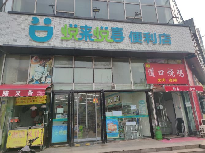 悦来悦喜便利店(北三环店)