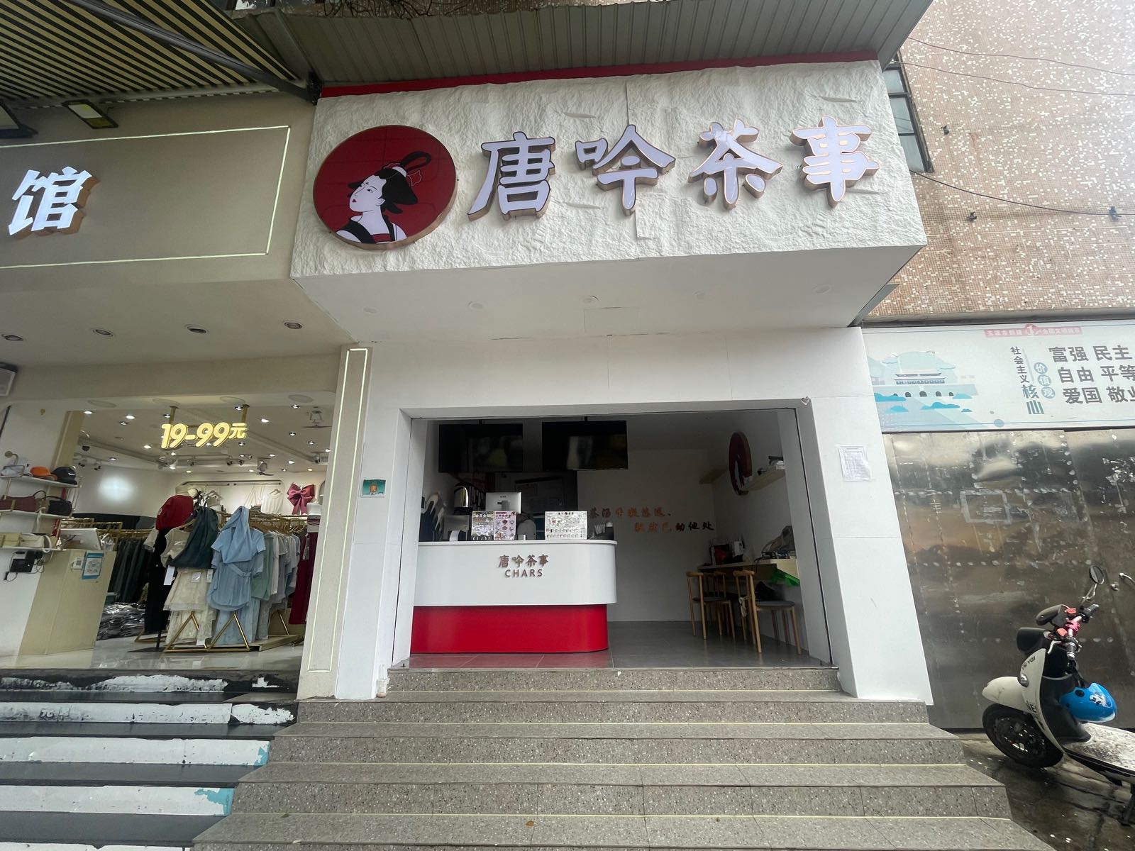 CHARS唐吟茶事(玉溪红塔店)