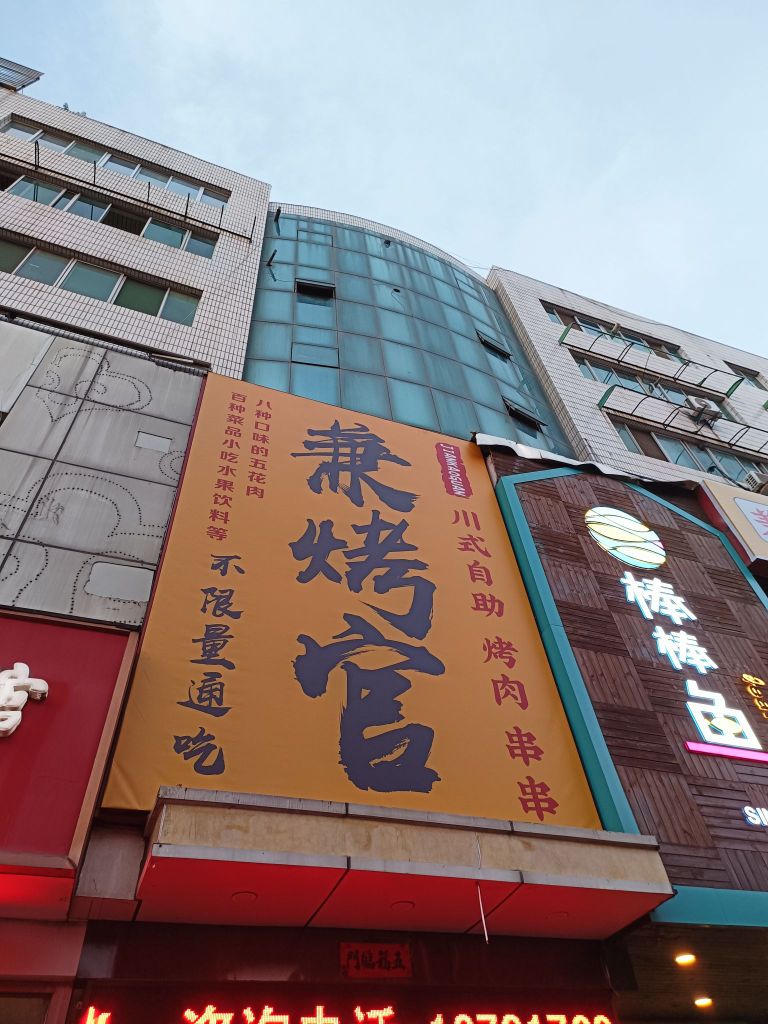 兼烤官三自助烤肉串串(咸阳店)