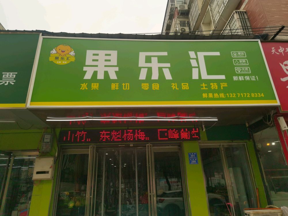 果乐汇(东高店)