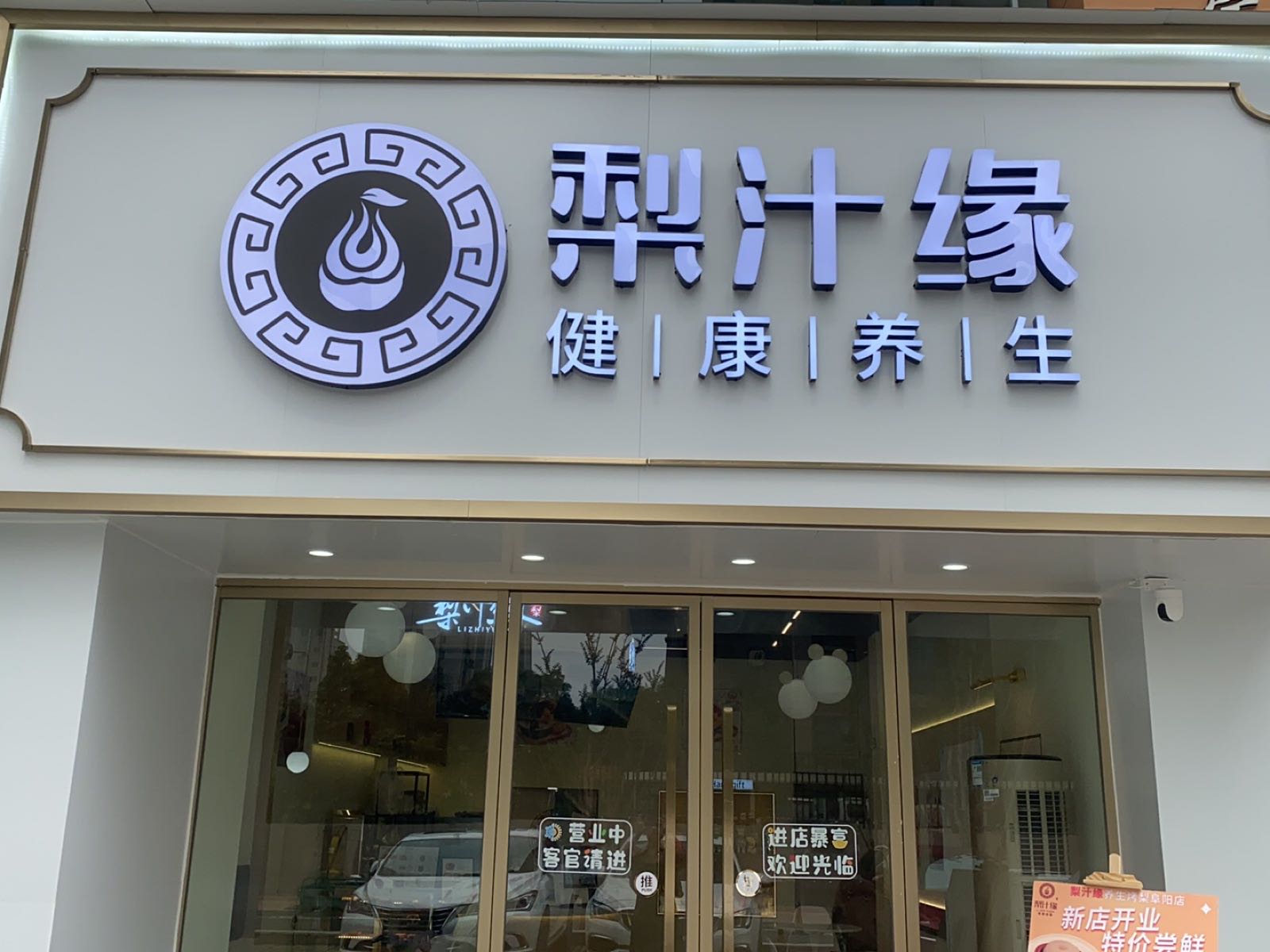 梨汁缘(阜阳店)