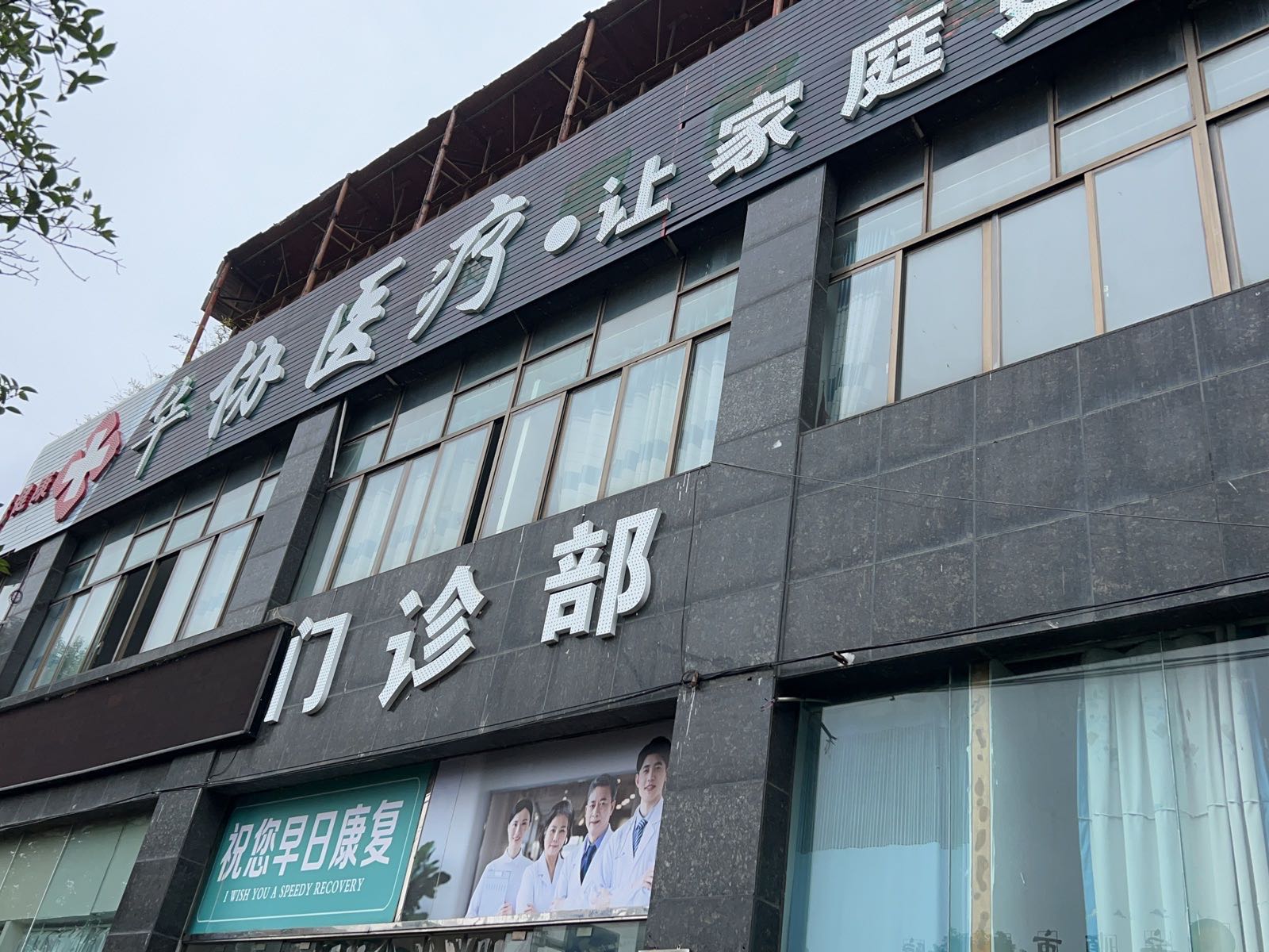 安顺华协男科专科门诊部