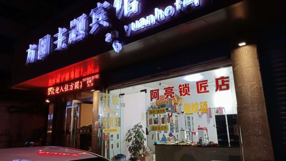 阿亮开锁店