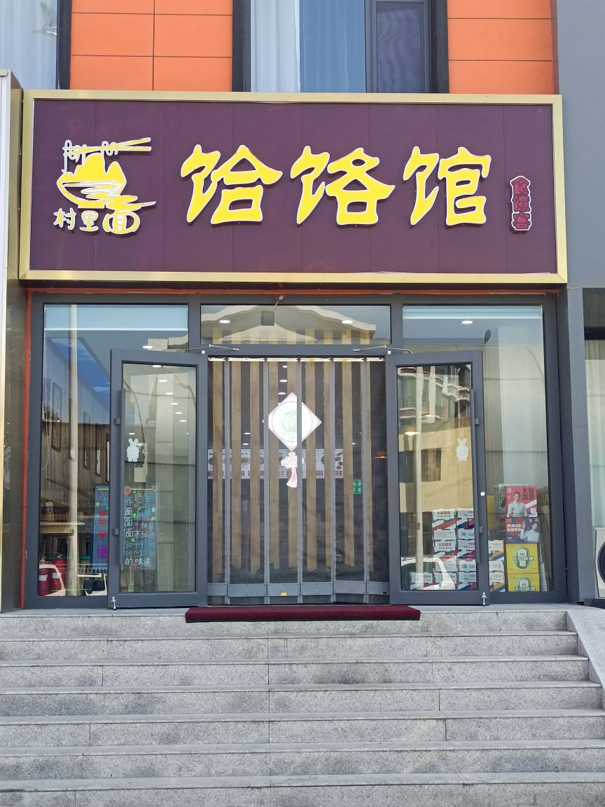 村里面饸饹馆