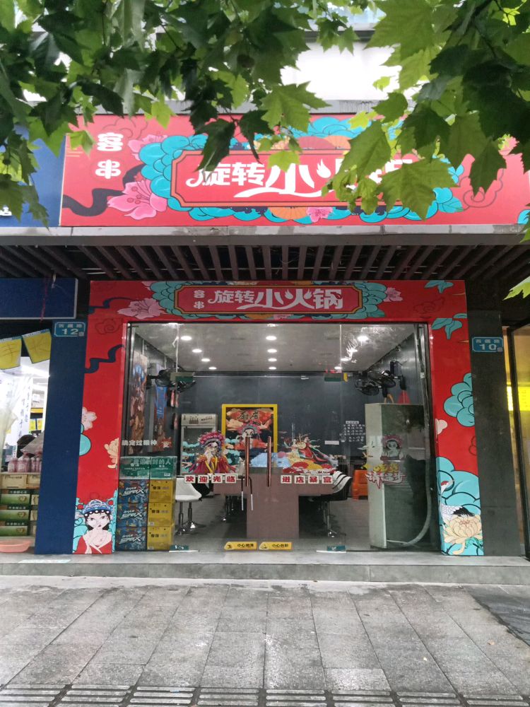 客串旋转小火锅