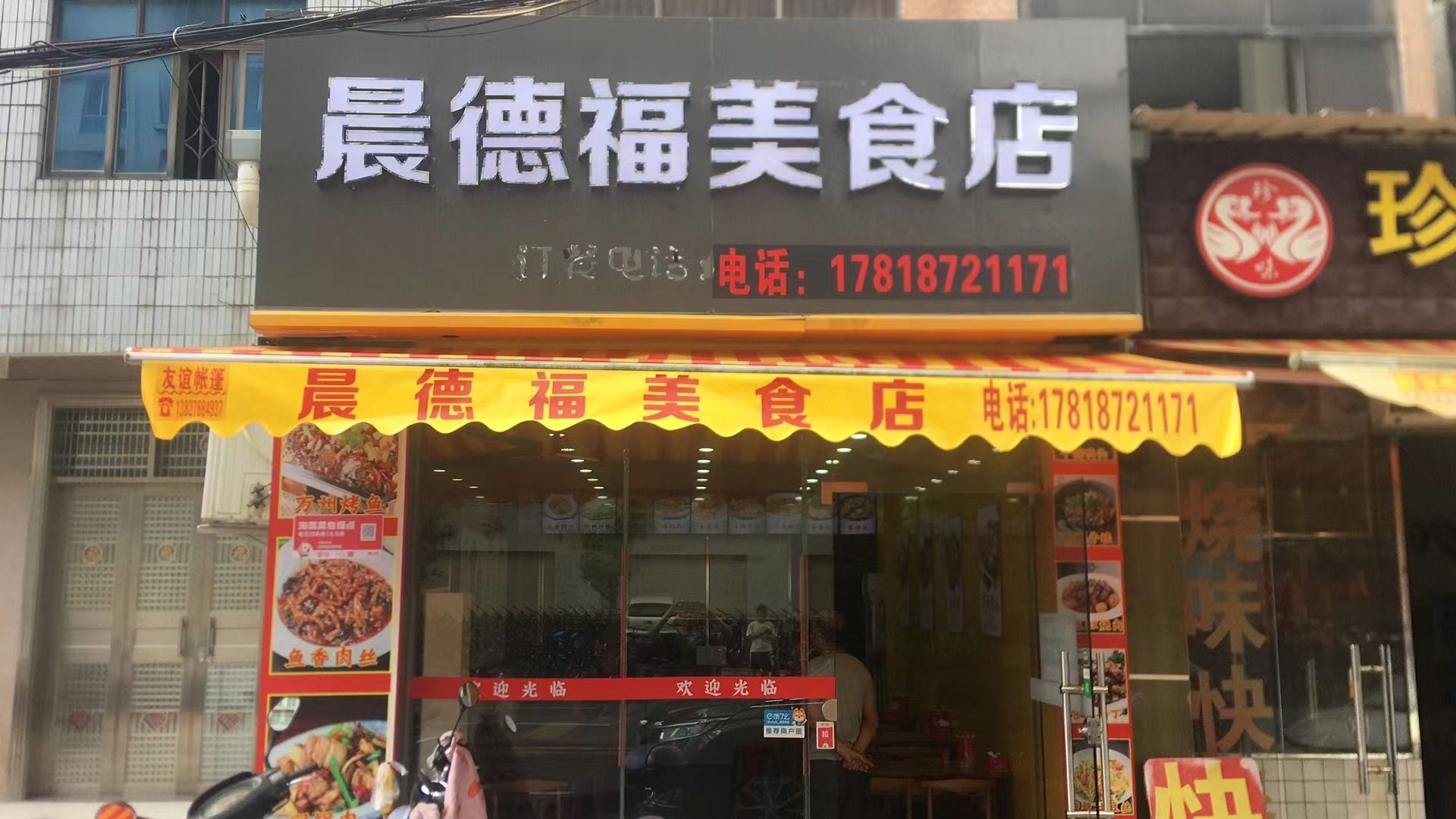 晨德福美食店